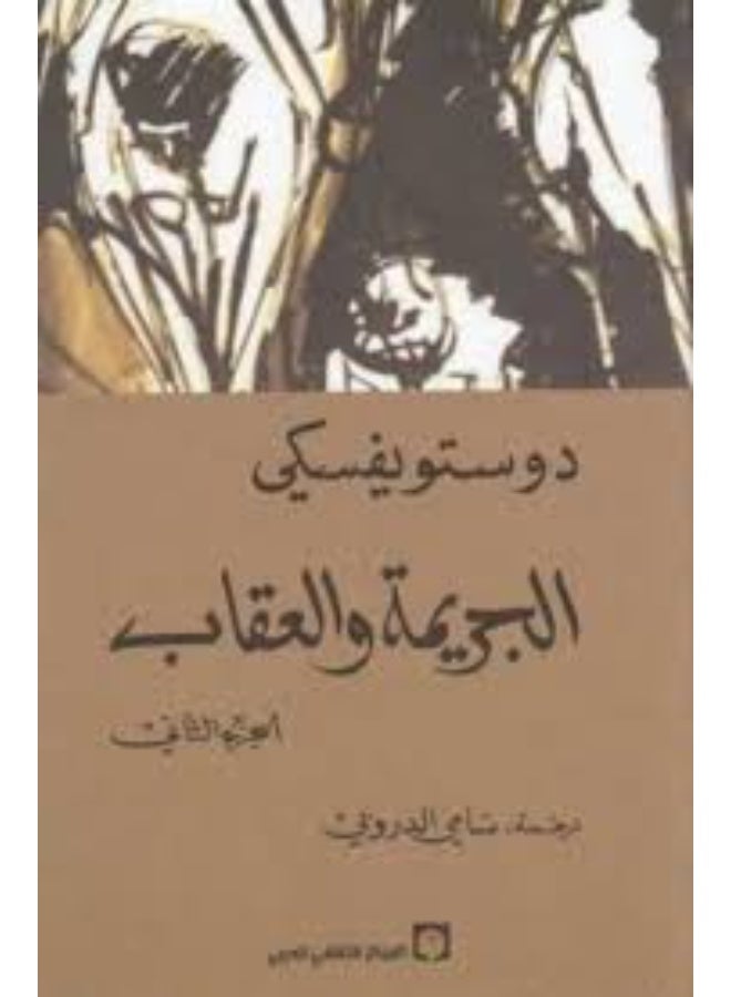 الجريمة والعقاب - الجزء الثاني - Image 2